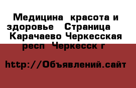  Медицина, красота и здоровье - Страница 5 . Карачаево-Черкесская респ.,Черкесск г.